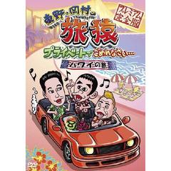 旅猿21DVDシリーズ最新作＞東野・岡村の旅猿21 プライベートで