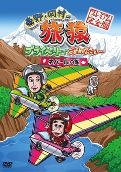 東野・岡村の旅猿 　ネパール　トルコ　パラオ　軽井沢　4本セット 0000000011562.jpg