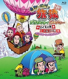 東野・岡村の旅猿 プライベートでごめんなさい…ハワイの旅 プレミアム完全版 Amazon.co.jp: 東野・岡村の旅猿 プライベートでごめんなさい