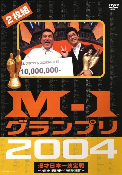 M-1グランプリ2004完全版-いざ！M-1戦国時代へ”東京勢の逆襲”- | DVD