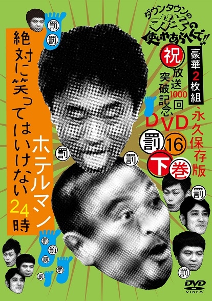 笑ってはいけない シリーズ DVD 1〜16 セット 000000001182.jpg