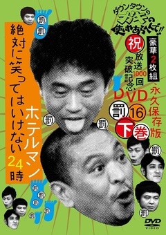 笑ってはいけない シリーズ DVD 1〜16 セット ダウンタウンのガキの使いやあらへんで!!(16)(罰)絶対に笑っては