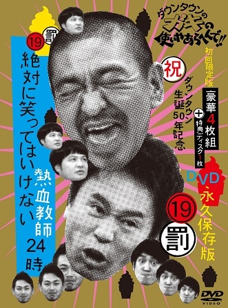 ダウンタウンのガキの使いやあらへんで!! 絶対に笑ってはいけない熱血教師24時 44、45、46、47 [レンタル落ち] 全4巻セット [マーケットプレイス ggw725x ダウンタウンのガキの使いやあらへんで!!DVD(19)絶対に笑っては