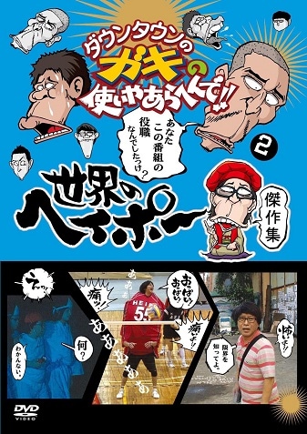 ダウンタウンのガキの使いやあらへんで!!世界のヘイポー傑作集(2