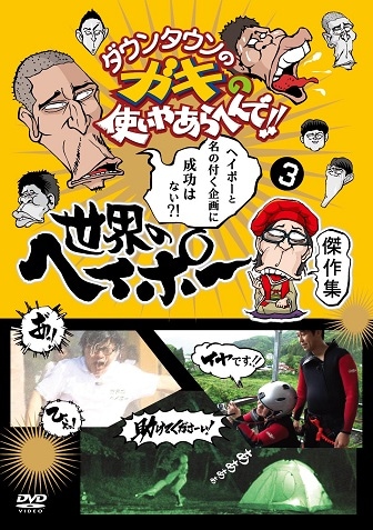 ダウンタウンのガキの使いやあらへんで!!世界のヘイポー傑作集(3