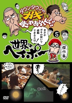 【まとめ】「ダウンタウンのガキの使いやあらへんで!!」DVD5作セット 0000000012052.jpg