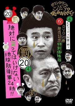 ダウンタウンのガキの使いやあらへんで!!(20)地球防衛軍24時 