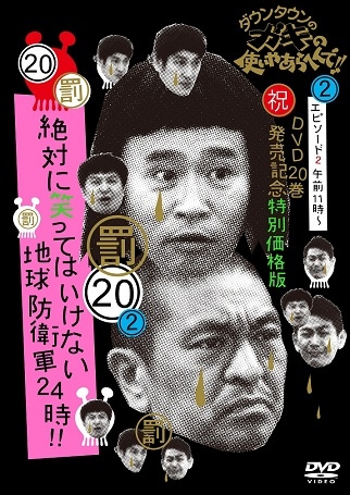 絶対に笑ってはいけない地球防衛軍24時!! DVD 5枚組 初回限定版 ダウンタウンのガキの使いやあらへんで!!(20)地球防衛軍24時