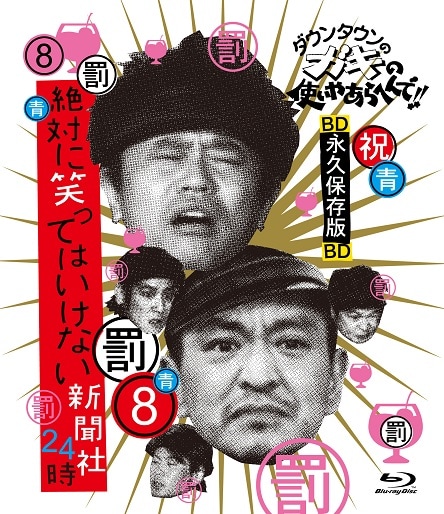 ダウンタウンのガキの使いやあらへんで!!～ブルーレイシリーズ(8