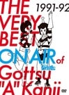 THE VERY BEST ON AIR of 󥿥ΤäĤ 1991-92