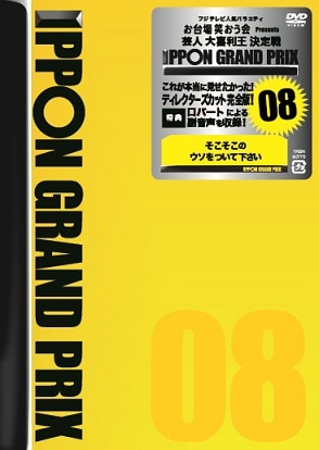 DVD IPPONグランプリ 8本セット IPPONグランプリ08 | DVD,バラエティ番組,IPPONグランプリ | よしもと