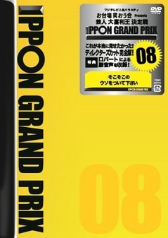 DVD IPPONグランプリ 8本セット IPPONグランプリ08 | DVD,バラエティ番組,IPPONグランプリ | よしもと