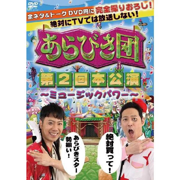 あらびき団 第2回本公演～ミュージックパワー | DVD,バラエティ番組