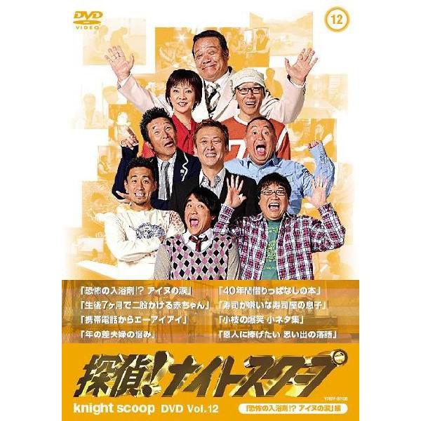 探偵！ナイトスクープDVD Vol.12「恐怖の入浴剤!?アイヌの涙」編 | DVD