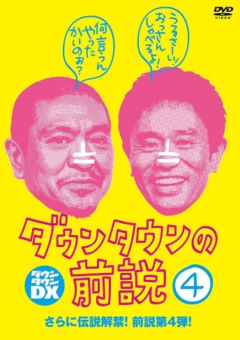 ダウンタウンの前説vol.4 | DVD,バラエティ番組,ダウンタウンの前説