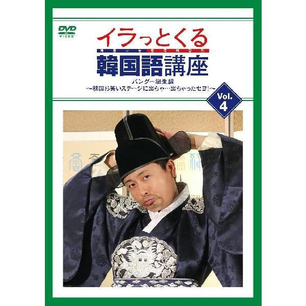 イラっとくる韓国語講座vol.4 パングー誕生編～韓国お笑い