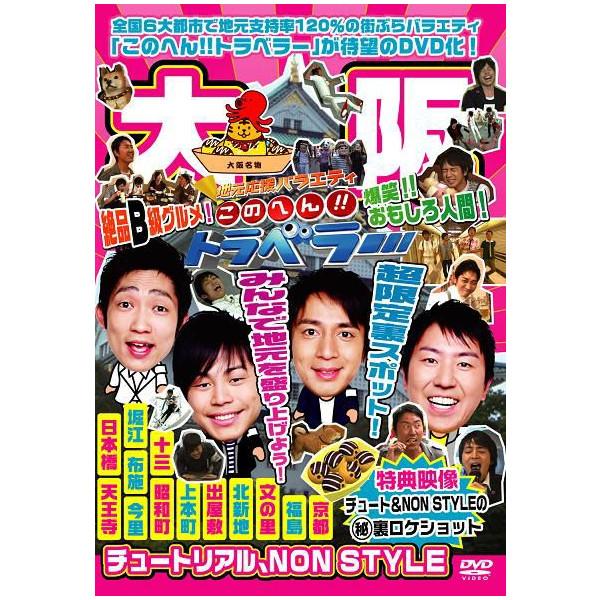 地元応援バラエティ このへん!!トラベラー 大阪 | DVD,バラエティ番組