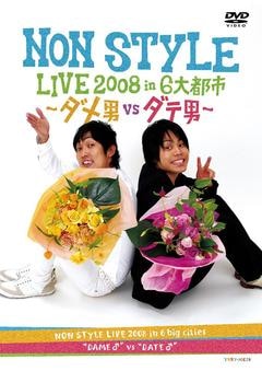 NON STYLE LIVE 2008 in 6Ի-vs-