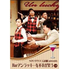 NON STYLE ��������Bar�����å������Թ����Ф����崬��