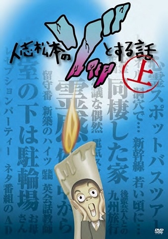 人志松本のゾッとする話 上 | DVD,バラエティ番組 | よしもとネット