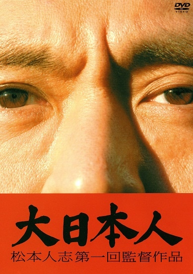 再再販！ 大日本人」≪初回限定版≫ | DVD,映画,松本人志 | よしもと 邦画・日本映画