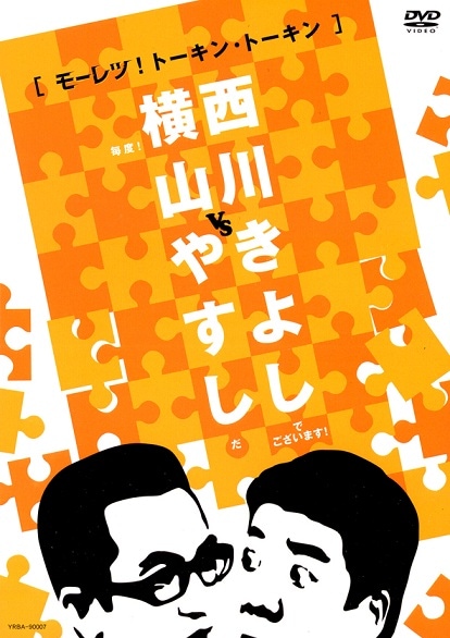 横山やすしvs西川きよし[モーレツ！トーキン・トーキン] | DVD