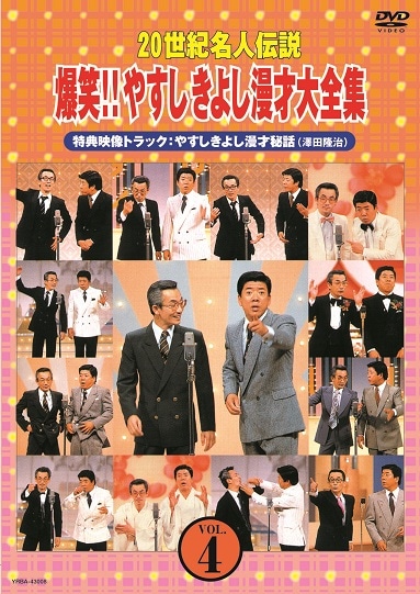 やすしきよし漫才大集合 10巻セット　美品 新品未開封】爆笑‼︎ やすしきよし漫才大全集 DVD10巻揃い