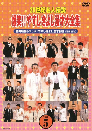 20世紀名人伝説 爆笑!!やすしきよし漫才大全集 VOL.5 | DVD,お笑い 20世紀名人伝説 爆笑!!やすしきよし漫才大全集 VOL.5 | DVD,お笑い