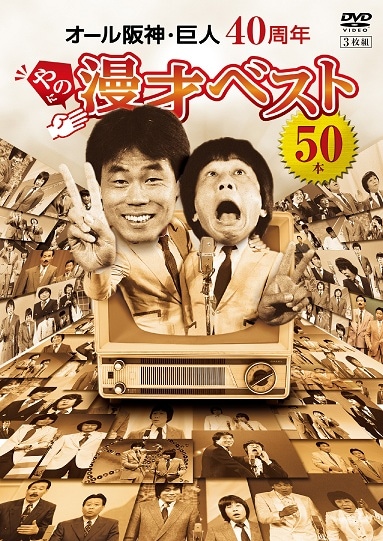 オール阪神・巨人 40周年やのに漫才ベスト50本 | DVD,お笑い