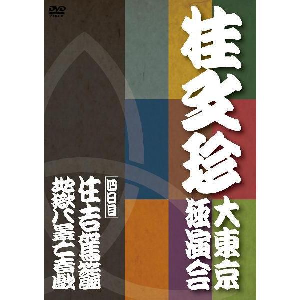 おまけ付 DVD11枚組 桂文珍 大東京独演会 DVDBOX [特典DVD付] 桂文珍「大東京独演会」＜四日目＞ | DVD,落語,桂 文珍 | よしもと