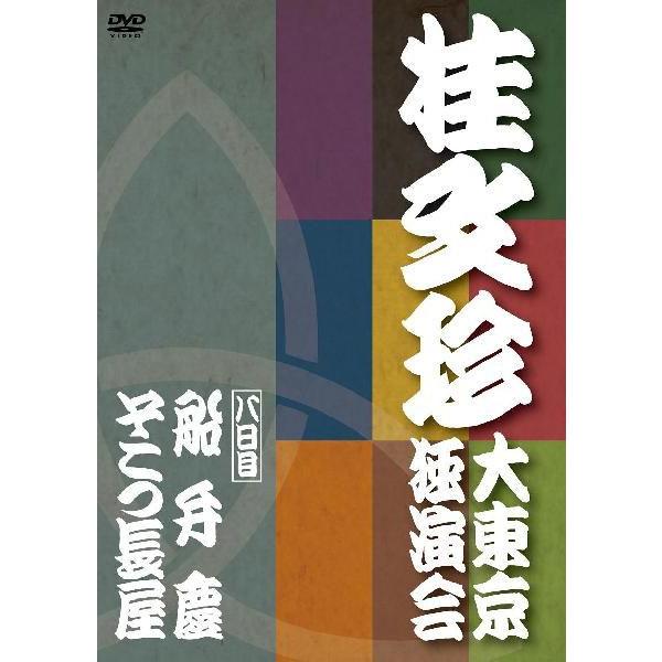 桂文珍「大東京独演会」＜八日目＞ | DVD,落語,桂 文珍 | よしもと