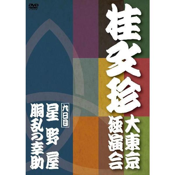 桂文珍 大東京独演会 DVD-BOX 桂文珍「大東京独演会」＜九日