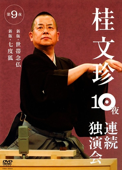 FO桂文珍/桂文珍10夜連続独演会 DVD10本セット Amazon.co.jp: 桂文珍 10夜連続独演会 第2夜 [DVD] : 桂文珍: DVD