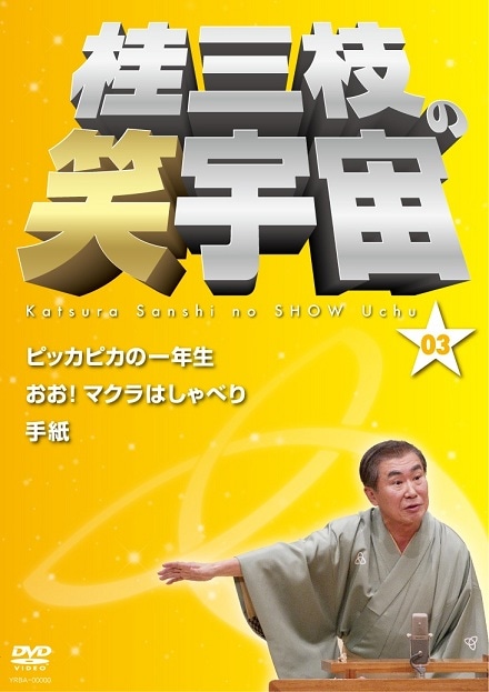 桂三枝の笑宇宙 Amazon.co.jp: 桂三枝の笑宇宙＜3＞: ミュージック