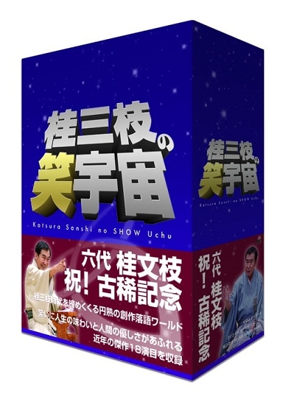 桂三枝の笑宇宙 DVD-BOX | DVD,落語,桂 三枝 | よしもとネットショップ