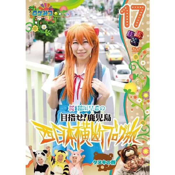 ロケみつ～桜 稲垣早希の西日本横断ブログ旅17 タヌキの巻 | DVD