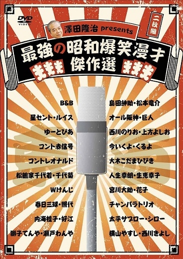 澤田隆治 presents 最強の昭和爆笑漫才傑作選 | DVD,バラエティ