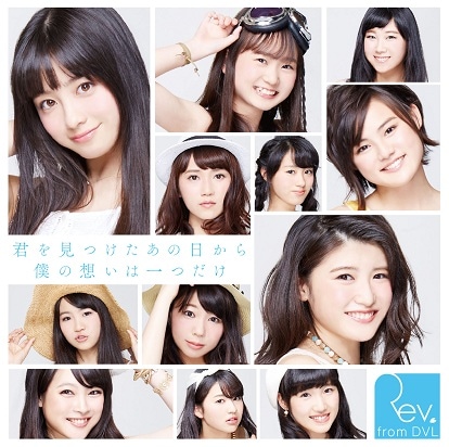 Rev.from DVL「君を見つけたあの日から僕の想いは一つだけ」通常 Rev.from DVL「君を見つけたあの日から僕の想いは一つだけ」通常