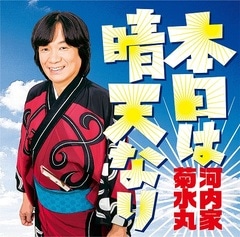 河内家菊水丸大全集～新聞詠み&古典ネタ三十五席10枚組～ 超美品 河内家菊水丸大全集～新聞詠み&古典ネタ三十五席10枚