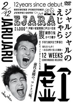 ジャルジャル うじゃら～せじゃら DVD BOX 12本コンプリートセット ジャルジャル うじゃら～せじゃら DVD BOX 12本コンプリート