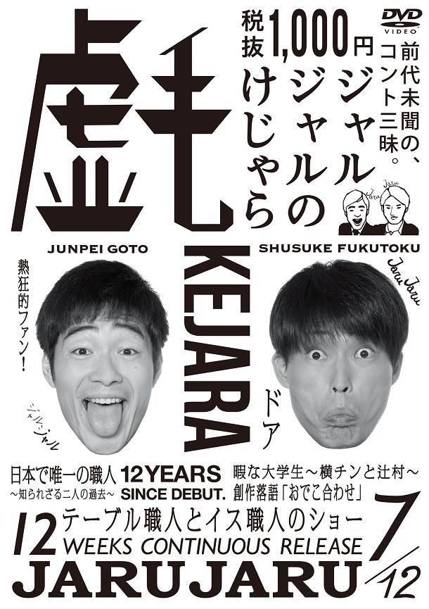 ジャルジャルのけじゃら | DVD,お笑い(芸人もの),ジャルジャル12週 ジャルジャルのけじゃら | DVD,お笑い(芸人もの),ジャルジャル12週
