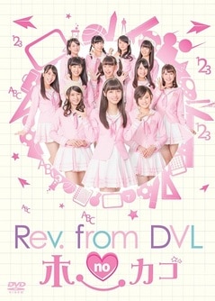 Rev.from DVL 橋本環奈　CD・DVDセット Rev.from DVL no ホーカゴ DVD-BOX | すべての商品 | よしもと