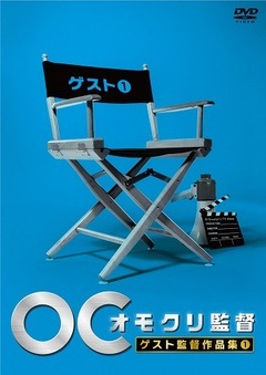 オモクリ監督 ゲスト監督作品集(1) | DVD,バラエティ番組