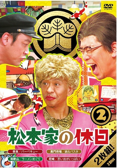松本家の休日2 | すべての商品 | よしもとネットショップplus 本店