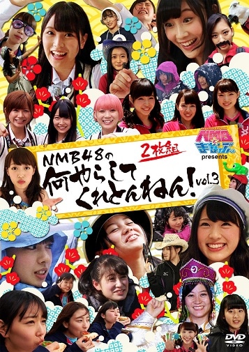 NMBとまなぶくん presents NMB48の何やらしてくれとんねん！Vol.3