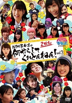 NMB48何やらしてくれとんねん！4枚セット Amazon.co.jp: NMBとまなぶくん presents NMB48の何やらしてくれ