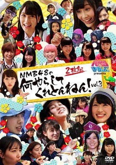 NMBȤޤʤ֤ presents NMB48β餷ƤȤͤVol.3