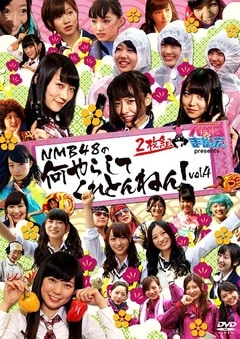 NMBとまなぶくん presents NMB48の何やらしてくれとんねん！Vol.4