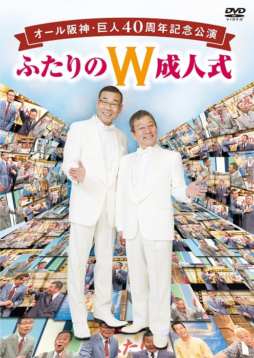 オール阪神・巨人 40周年記念公演 ふたりのW成人式 | DVD