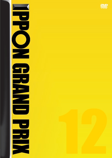 IPPONグランプリ12 | DVD,バラエティ番組,IPPONグランプリ | よしもと